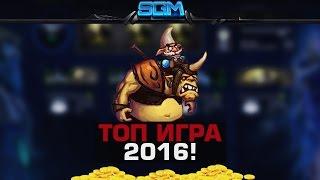 ТОП ИГРА 2016 НА SGM-LUCK