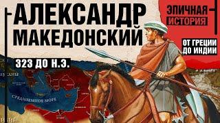 Александр Македонский. От Греции до Индии