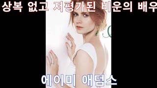 ENG 인물탐구 - 에이미 애덤스 Amy Adam