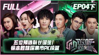 【FULL】《哎呀好身材5奔赴季》第4期下：五位预选队长诞生！徐志胜姚琛集市PK投篮 Wow Nice Figure S5 EP4 Part2【欢迎订阅咪咕MiGu官方频道】