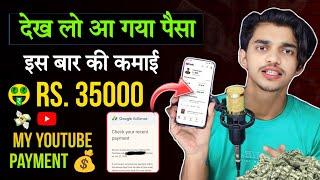  इस बार की कमाई 35000 रुपए  My Youtube Payment  My Monthly Income from youtube