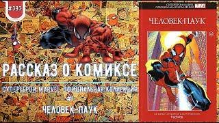 СУПЕРГЕРОИ MARVEL. ОФИЦИАЛЬНАЯ КОЛЛЕКЦИЯ №1 – ЧЕЛОВЕК-ПАУК