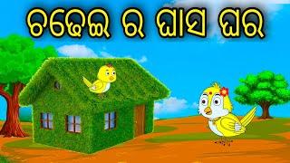 Chadhei Ra Ghasa Ghara Odia Cartoon Odia Bird Stories Odia Chadhei Gapa Odia Moral Story