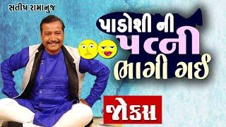 પાડોસી ની પત્ની ભાગી ગઈ  Laughter show  Satish ramanuj  Gujarati Jokes Video