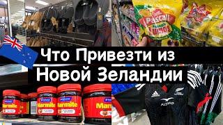 Что Привезти из НОВОЙ ЗЕЛАНДИИ  Шопинг по-новозеландски  Небанальные Варианты Подарков