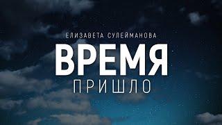 Елизавета Сулейманова - Время пришло2020  караоке текст  Lyrics