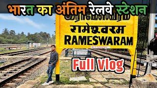 Rameshwaram Railway Station Vlog  Last Station of India Rameshwaram full Vlog Train Adventure