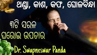 Simple Home Remedy For Cold & Cough In Winter  Odia Health Tips  Dr. Swapneswar Panda