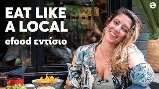 Στα ΒουΠου για brunch  Eat Like A Local efood εντίσιο #FoodVlog S06E07