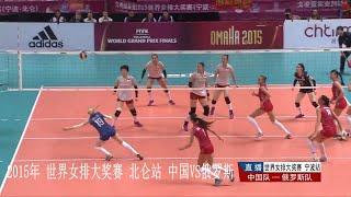 2015年 世界女排大奖赛 北仑站 中国VS俄罗斯 World Womens Volleyball Grand Prix Beilun Station China VS Russia