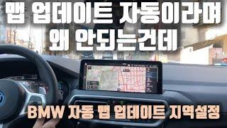 이거 모르면 네비게이션 무선 업데이트가 안됩니다 BMW 무선 맵 업데이트 지역 설정 방법