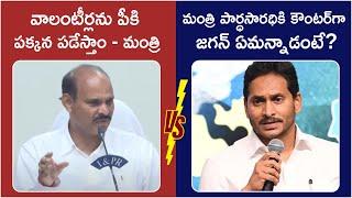 Ys Jagan Solid Counter To Minister Parthasarathy Over AP Volunteers  AP Politics  TDP Vs YCP