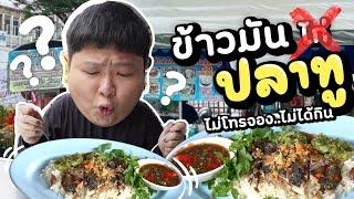 ข้าวมันปลาทูเจ้าเดียวในประเทศ ขายดีจัดๆ หมดภายใน 1 ชั่วโมง