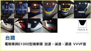 台鐵電聯車與E1000型機車頭 加速、減速、通過 VVVF音