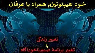 با تماشای این ویدیو زندگی شما کاملاً تغییر خواهد کرد خود هیپنوتیزم