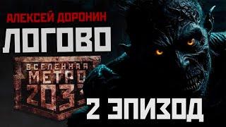 Алексей Доронин. ЛОГОВО. Эпизод 2. Аудиокнига. Постапокалипсис. Ужасы.