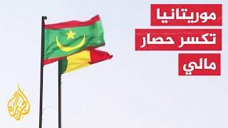 لكسر حصار دول الإيكواس.. موريتانيا بديل اقتصادي لجمهورية مالي
