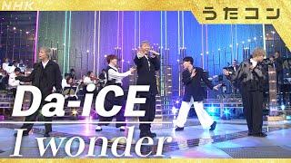 【うたコン】I wonder ／ Da-iCE  新浜レオンとコラボ！  NHK