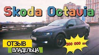 Skoda Octavia A7 на DSG  200 000 км  отзыв владельца