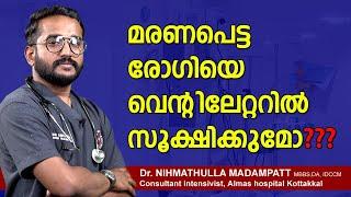 മരണപെട്ട രോഗിയെ വെന്റിലേറ്ററിൽ സൂക്ഷിക്കുമോ???  Dr. NIHMATHULLA MADAMPATT  Almas Hospital