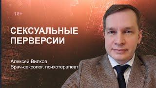 Сексуальные извращения перверсии. Консультация врача-сексолога