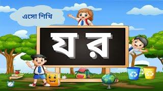 য র ল ব শ  সপ্তম পাঠ  ব্যঞ্জনবর্ণ শিক্ষা  Pre-Nursery Education