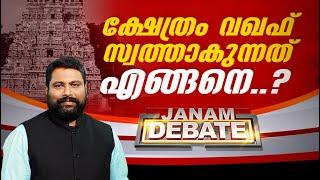 ക്ഷേത്രം വഖഫ് സ്വത്താകുന്നത് എങ്ങനെ...??  JANAM DEBATE  FULL PART  JANAM TV  09-08-2024