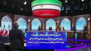 آخرین مناظره نامزدهای حکومت برای تعیین جایگزین رئیسی؛ خامنه‌ای پای «دشمن‌های سرسخت» را پیش کشید