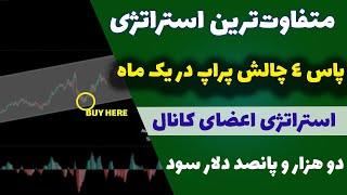 استراتژی عجیب و فوق‌العاده اعضای کانال32 2000 دلار سود در یک ماه