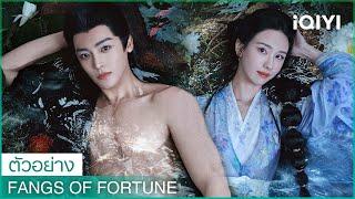 ตัวอย่าง  Fangs of Fortune  นักแสดงนำ โหวหมิงฮ่าว เฉินตูหลิง  iQIYI Thailand