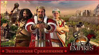 Сражения - прохождение экспедиции гильдии Forge of Empires.