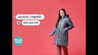 Пальто «Сидней». «Shop and Show» мода