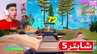 سيزن فورت نايت الجديد سويت اقوى كلاس للسكار 