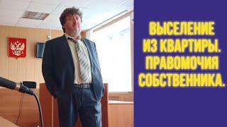 Выселение из квартиры. Право собственности и правомочия пользования владения распоряжения.