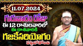 11th July 2024 Thursday RasiPhalithalu& PanchangamToday Rasi Phalalu TeluguDaily RasiPhalaluTelugu