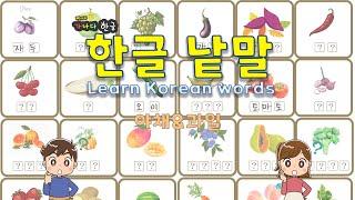 Learn Korean words 낱말공부 한글공부  뺑아리 가나다 한글 - 낱말배우기 -야채과일- -학습자료다운가능