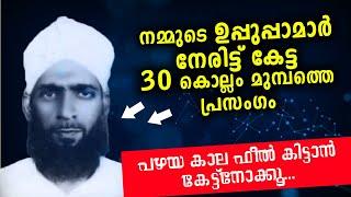 നമ്മുടെ ഉപ്പുപ്പാമാർ നേരിട്ട് കേട്ട 30 കൊല്ലം മുമ്പത്തെ പ്രഭാഷണം   Islamic Speech koya musliyar