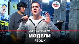 FEDUK - Модели LIVE @ Авторадио