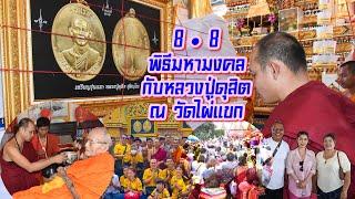 8 • 8 พิธีมหามงคล กับหลวงปู่ดุสิต ณ วัดไผ่แขก คนดัง นักร้อง ตลก ร่วมงาน มีเลขเด็ดมาฝาก