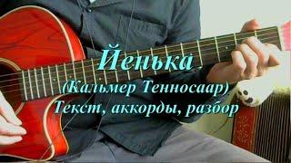 Йенька Летка-енка. Текст аккорды разбор