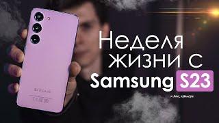 НЕДЕЛЯ с Samsung Galaxy S23  ПРОБЛЕМЫ — есть  ЧЕСТНЫЙ ОТЗЫВ