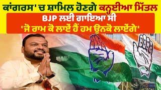 ਕਾਂਗਰਸ ਚ ਸ਼ਾਮਿਲ ਹੋਣਗੇ ਕਨ੍ਹਈਆ ਮਿੱਤਲ BJP ਲਈ ਗਾਇਆ ਸੀ ਜੋ ਰਾਮ ਕੋ ਲਾਏਂ ਹੈਂ Pro Punjab Tv