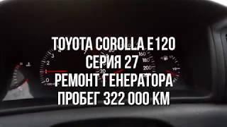 toyota corolla e120 серия 27 ремонт генератора и замена ступичного подшипника.