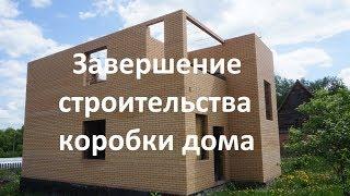 Завершение строительства коробки дома.