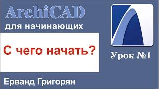 ArchiCAD Урок №1 С чего начать? Изучаем основные инструменты программы необходимые для работы