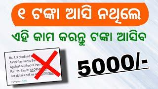 Subhadra Yojana Money Received 1 Rupees  Odia Subhadra Yojana eKYC Process