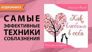 Как влюбить в себя. Психология соблазнения. Анатолий Фролов. Аудиокнига