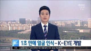 대전MBC뉴스1초 만에 얼굴 인식..K-EYE 개발