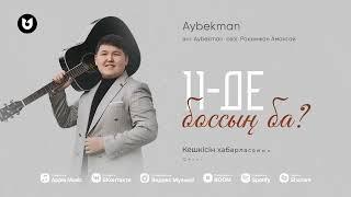 Aybekman - 11 де боссың ба?
