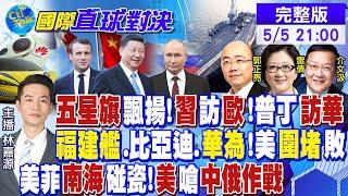 【CC字幕】五星旗飄揚習近平訪歐洲普丁訪華福建艦.比亞迪.華為美圍堵敗美菲南海碰瓷美嗆中俄作戰｜【#國際直球對決】20240505完整版@全球大視野Global_Vision